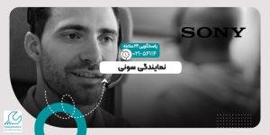 نمایندگی سونی