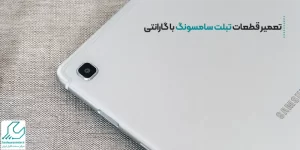 تعمیر قطعات تبلت سامسونگ