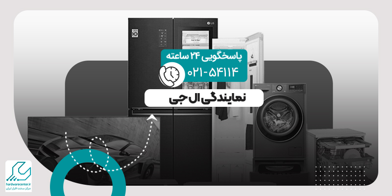 نمایندگی ال جی