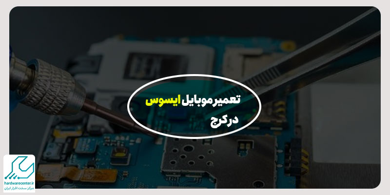 نمایندگی ایسوس در کرج