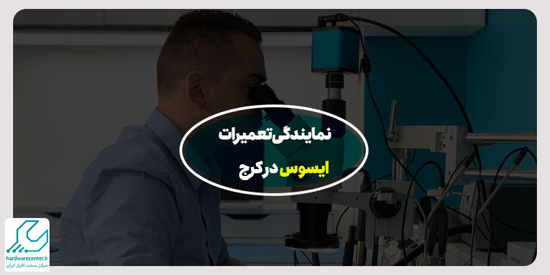 نمایندگی تعمیرات ایسوس