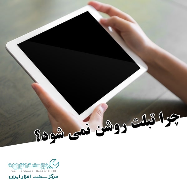 چرا تبلت روشن نمی شود؟