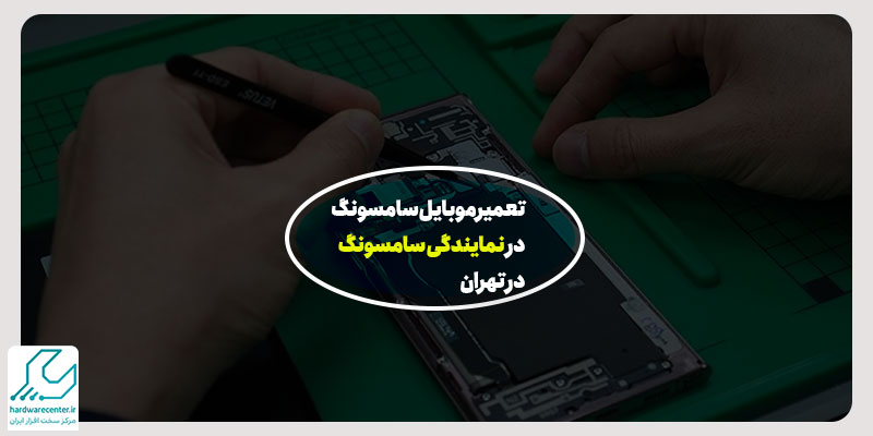 نمایندگی سامسونگ در تهران