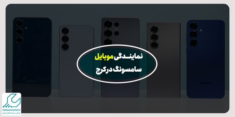 نمایندگی موبایل سامسونگ در کرج