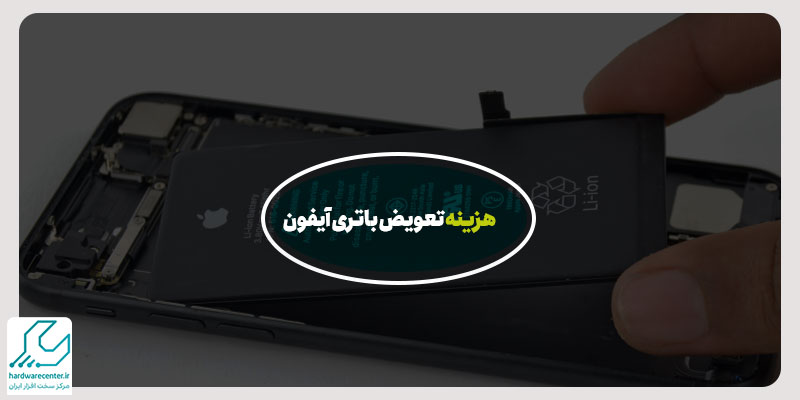 هزینه تعویض باتری موبایل آیفون
