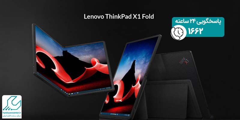 ThinkPad X1 Foldتبلت لنوو