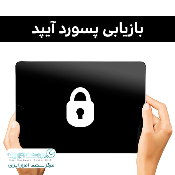 بازیابی پسورد آیپد