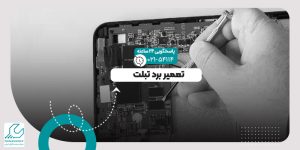تعمیر برد تبلت