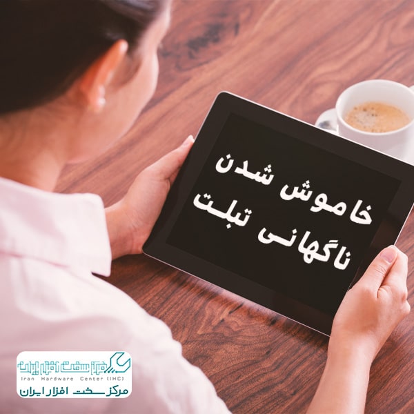 خاموش شدن ناگهانی تبلت