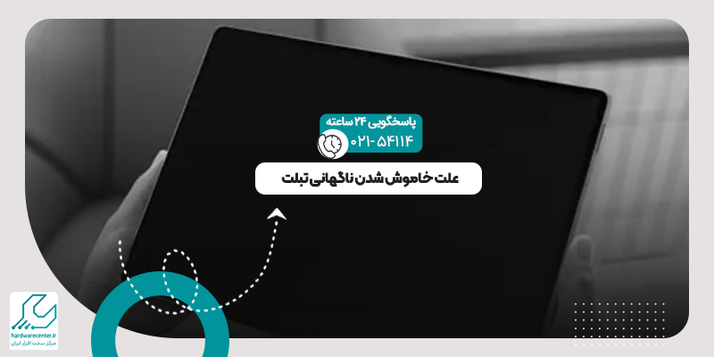 خاموش شدن ناگهانی تبلت