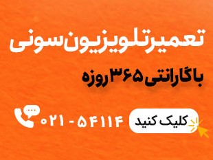 تعمیر تلویزیون سونی با گارانتی