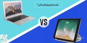 مقایسه تبلت و لپ تاپ