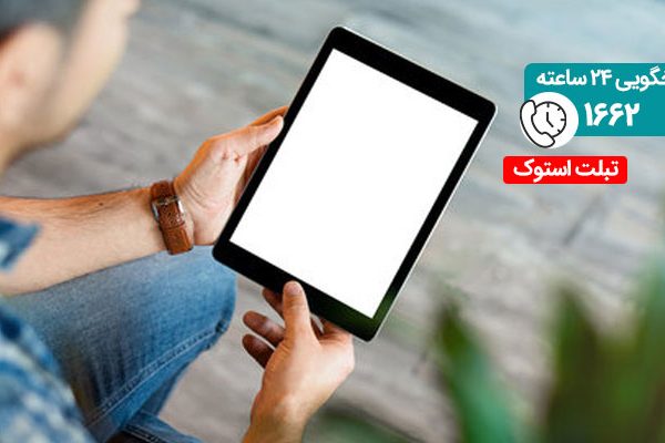 خرید تبلت استوک