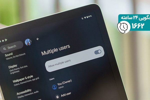 حساب کاربری چندگانه تبلت اندرویدی