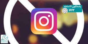 رفع بلاک شدن اینستاگرام