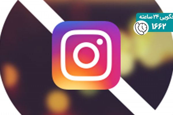 رفع بلاک شدن اینستاگرام