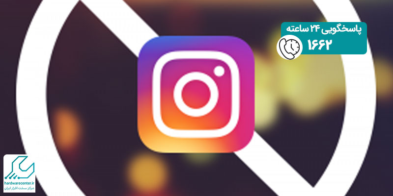 رفع بلاک شدن اینستاگرام