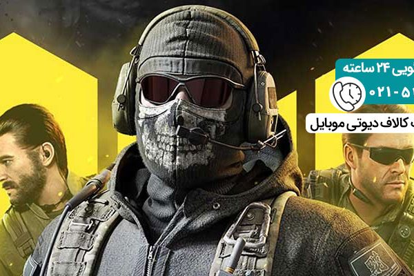 تنظیمات کالاف دیوتی موبایل