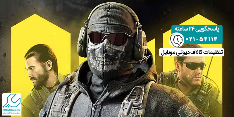 تنظیمات کالاف دیوتی موبایل