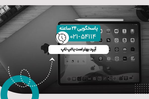 آیپد بهتر است یا لپ تاپ