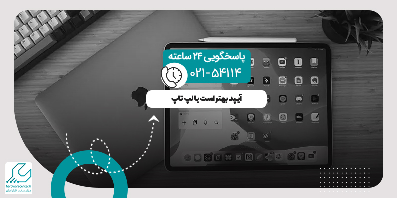 آیپد بهتر است یا لپ تاپ