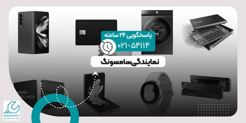 نمایندگی سامسونگ