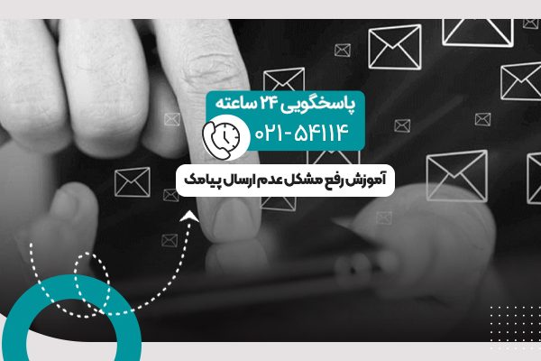 عدم ارسال پیامک