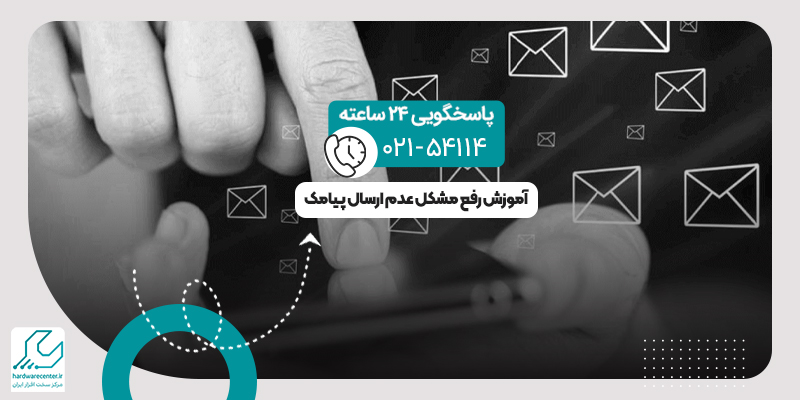 عدم ارسال پیامک
