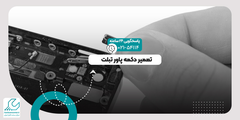 دکمه پاور تبلت