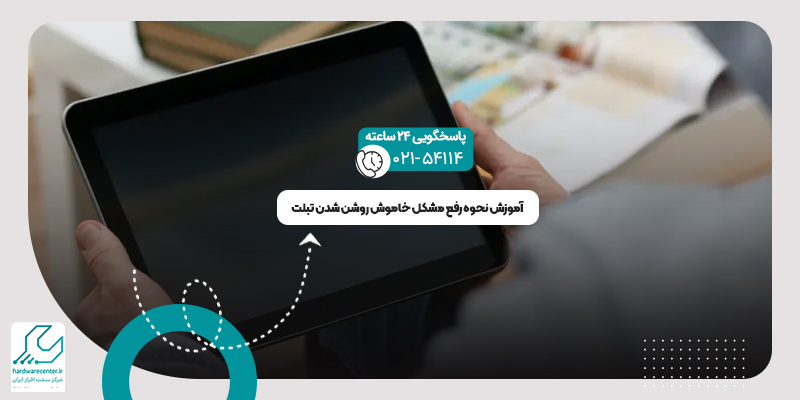 خاموش روشن شدن تبلت
