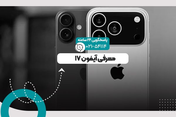 گوشی آیفون ۱۷