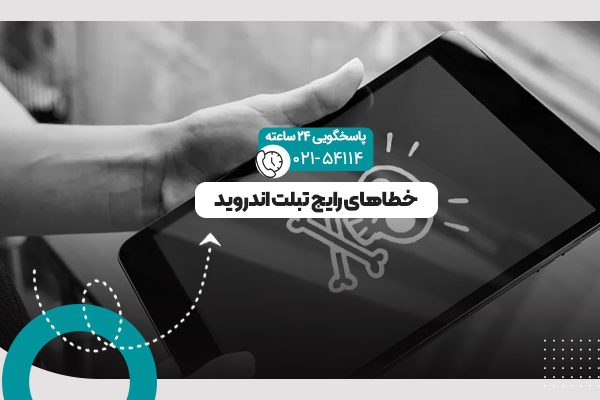 خطای تبلت اندروید