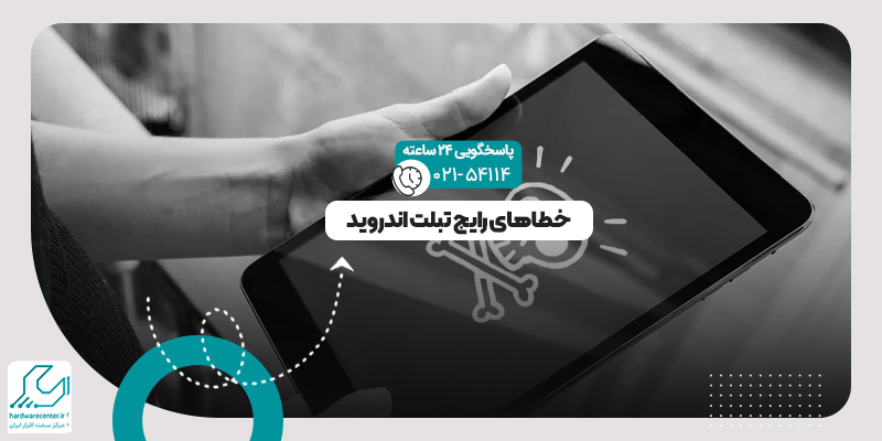 خطای تبلت اندروید