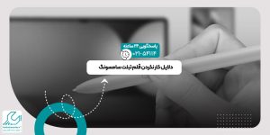کار نکردن قلم تبلت سامسونگ