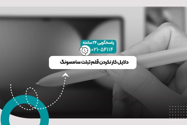 کار نکردن قلم تبلت سامسونگ