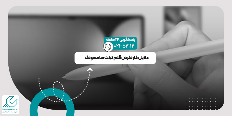 کار نکردن قلم تبلت سامسونگ