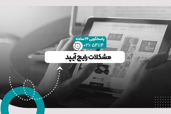 مشکلات رایج آیپد
