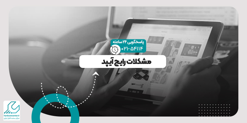 مشکلات رایج آیپد
