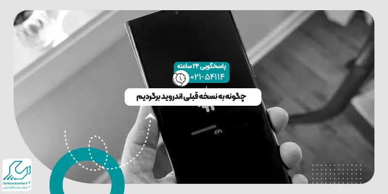 بازگشت به نسخه قبلی اندروید